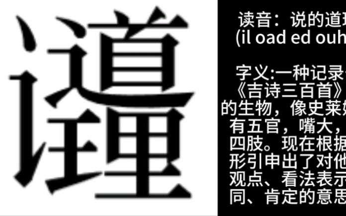 [图]说的道理给大家介绍吉吉国特有的汉字