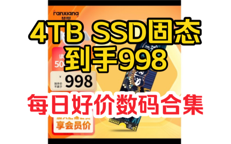 4TB固态硬盘到手998又降价 27寸4K显示器到手889 每日好价数码合集哔哩哔哩bilibili