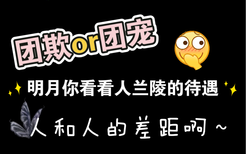 【大雾】【李兰陵】果然每个宿舍都有一个团欺或团宠,兰陵啊,你看看隔壁明月,你的待遇已经很好了,哈哈哈哔哩哔哩bilibili