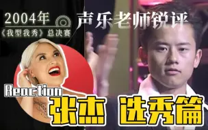 Download Video: 国外声乐老师如何评价张杰 EP1 REACTION