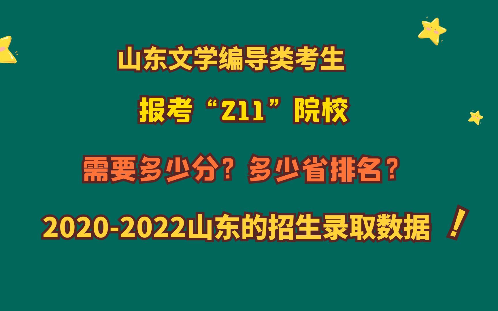 山东文学编导类考生,“211”院校,多少分?20202022山东数据!哔哩哔哩bilibili