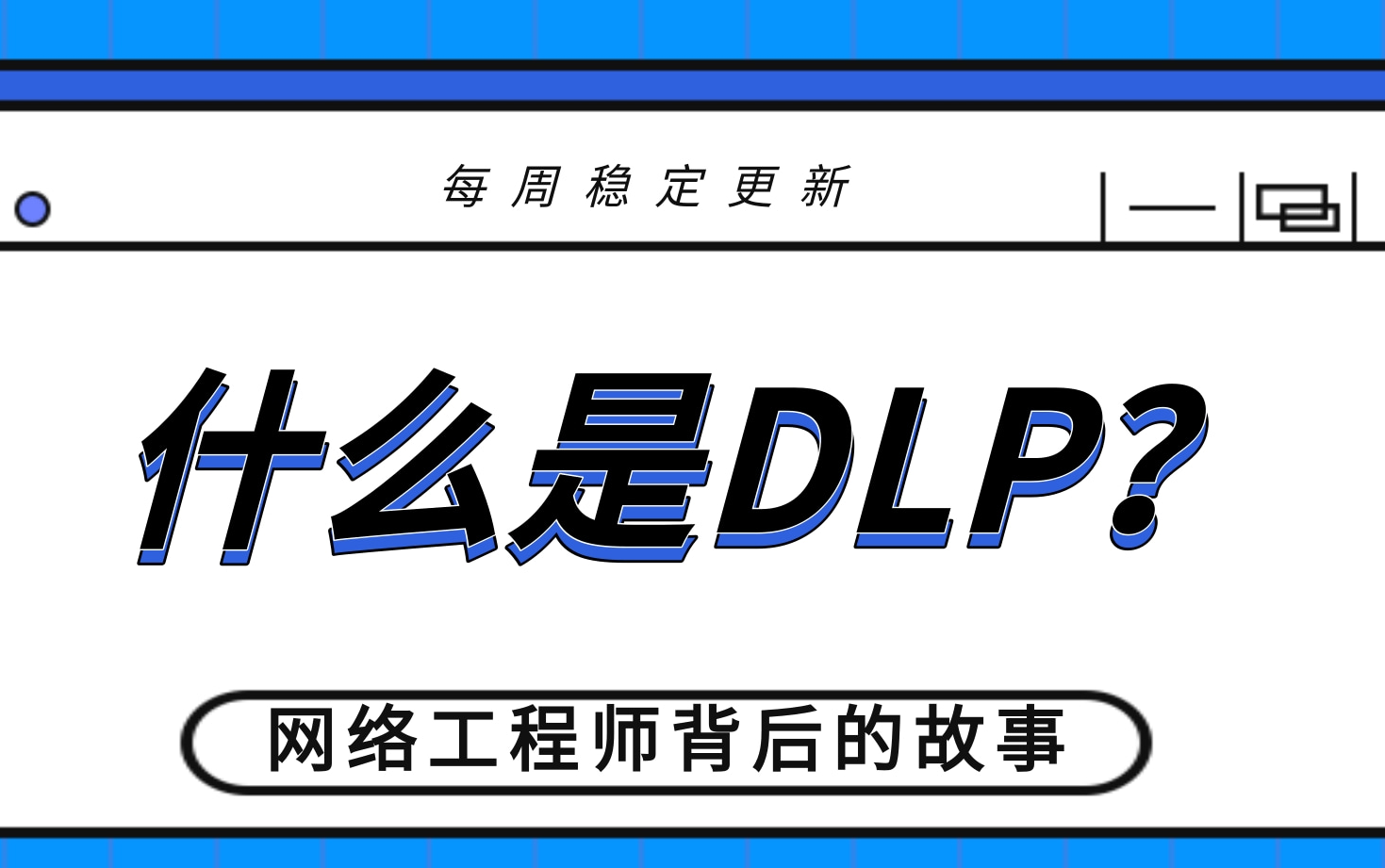 HCIACCNA网络安全什么是DLP?哔哩哔哩bilibili