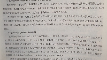 教师劳动的特征——时间的延续性、空间的广延性、劳动价值的间接性、劳动的长期性哔哩哔哩bilibili