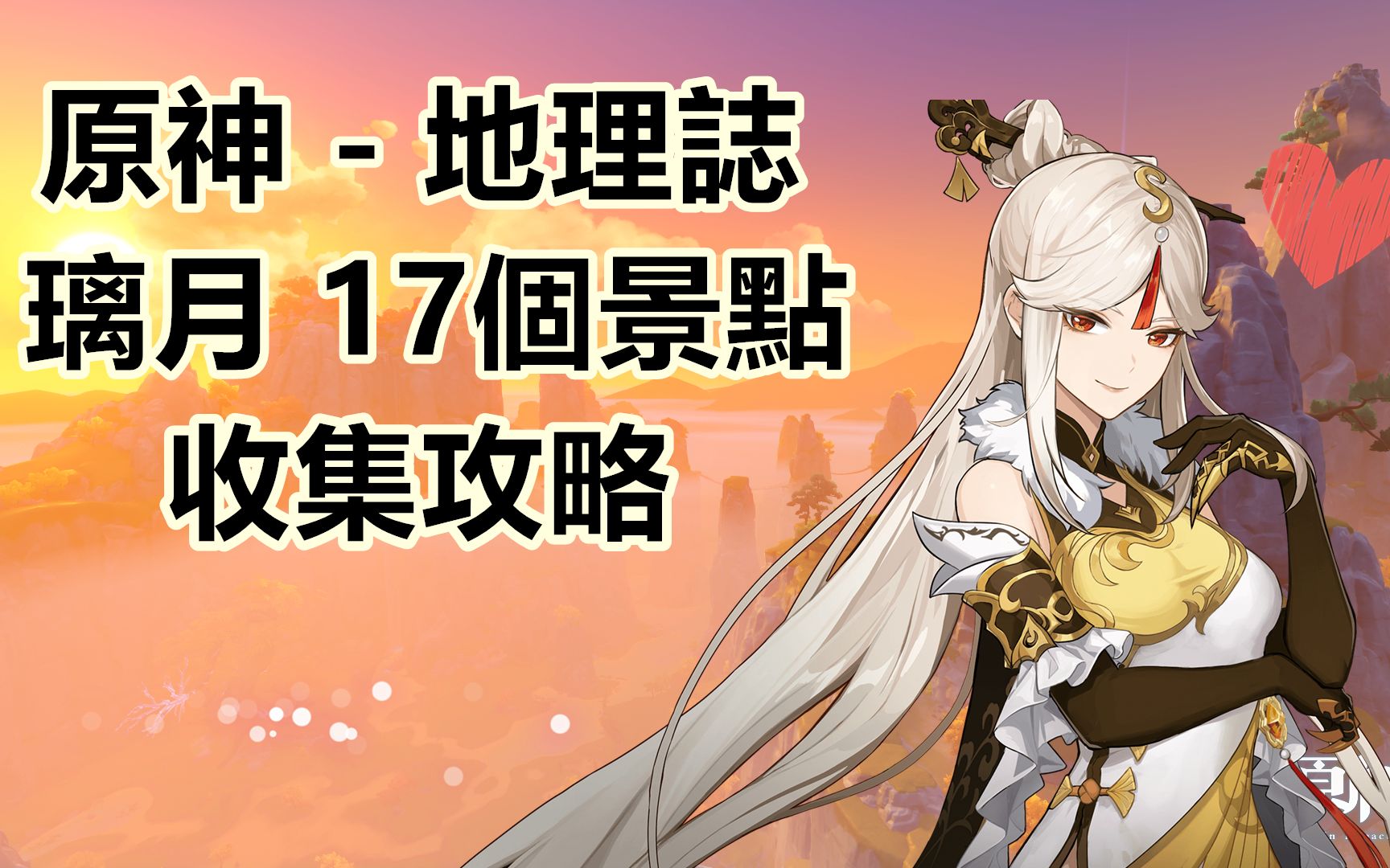 【dny919】原神 - 地理志 璃月全17个景点坐标攻略_哔哩哔哩_bilibili