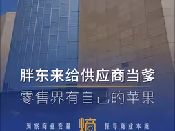 供应商：按胖东来这个出货量，我是真愿意喊一声“爸爸”！