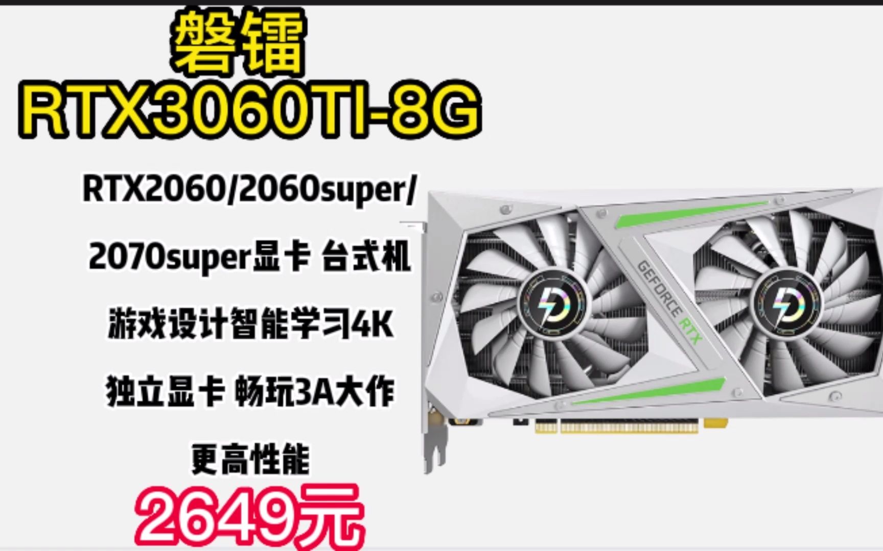 磐镭 RTX2060/2060super/2070super显卡 台式机游戏设计智能学习4K独立显卡 【RTX3060TI8G】畅玩3A大作/更高性能 221哔哩哔哩bilibili