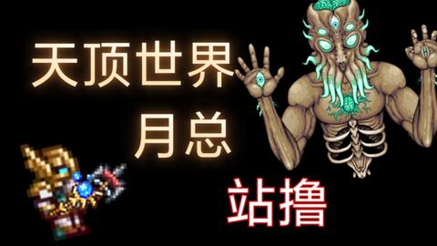 泰拉瑞亚】 - 更多天顶武器_哔哩哔哩_bilibili