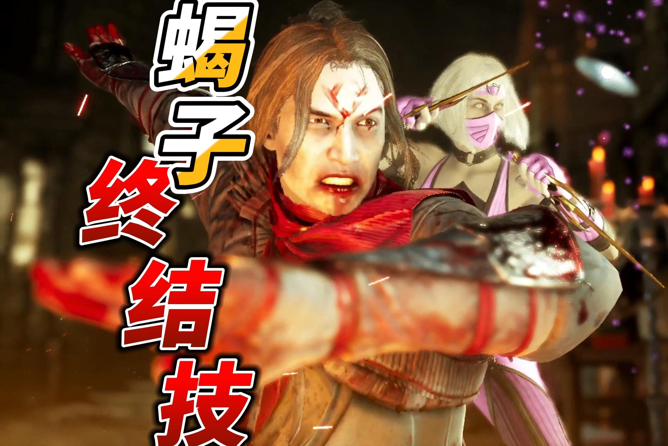 真人快打1:蝎子搏命必杀商店残忍所有终结技