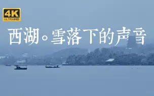 Download Video: 西湖.雪落下的声音