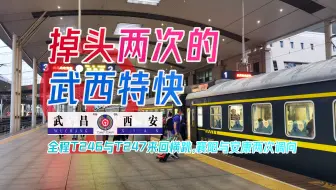 【CR运转】火车正着反着正着开？ T246全程运转记录