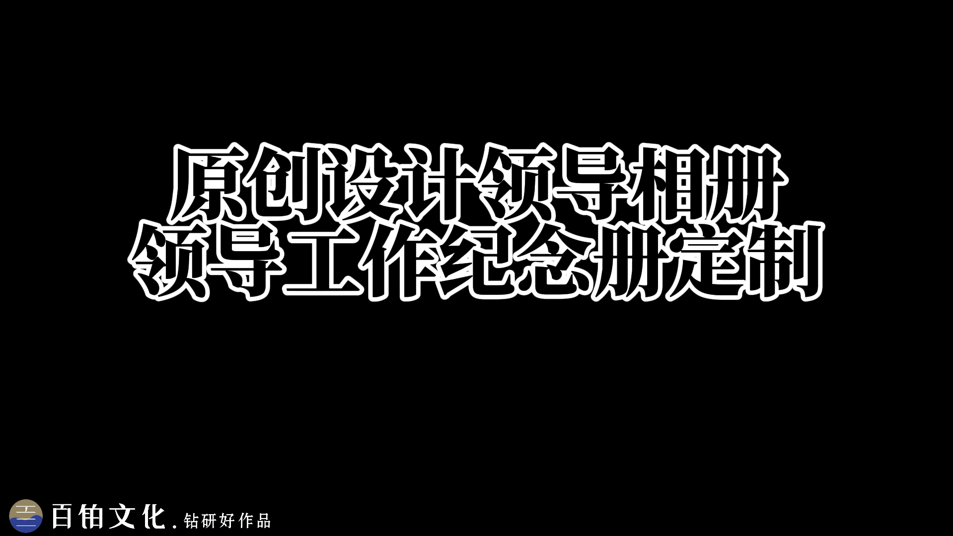 送领导的纪念册,追求创意𐟑哔哩哔哩bilibili