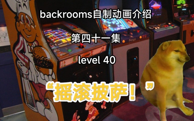 [图][自制backrooms后室动画]劣质披萨的派对