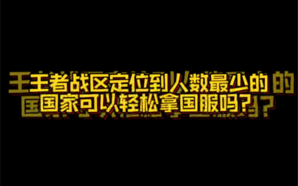 王者战区定位到人数最少的国家可以轻松拿到国服吗?这个视频告诉你!网络游戏热门视频