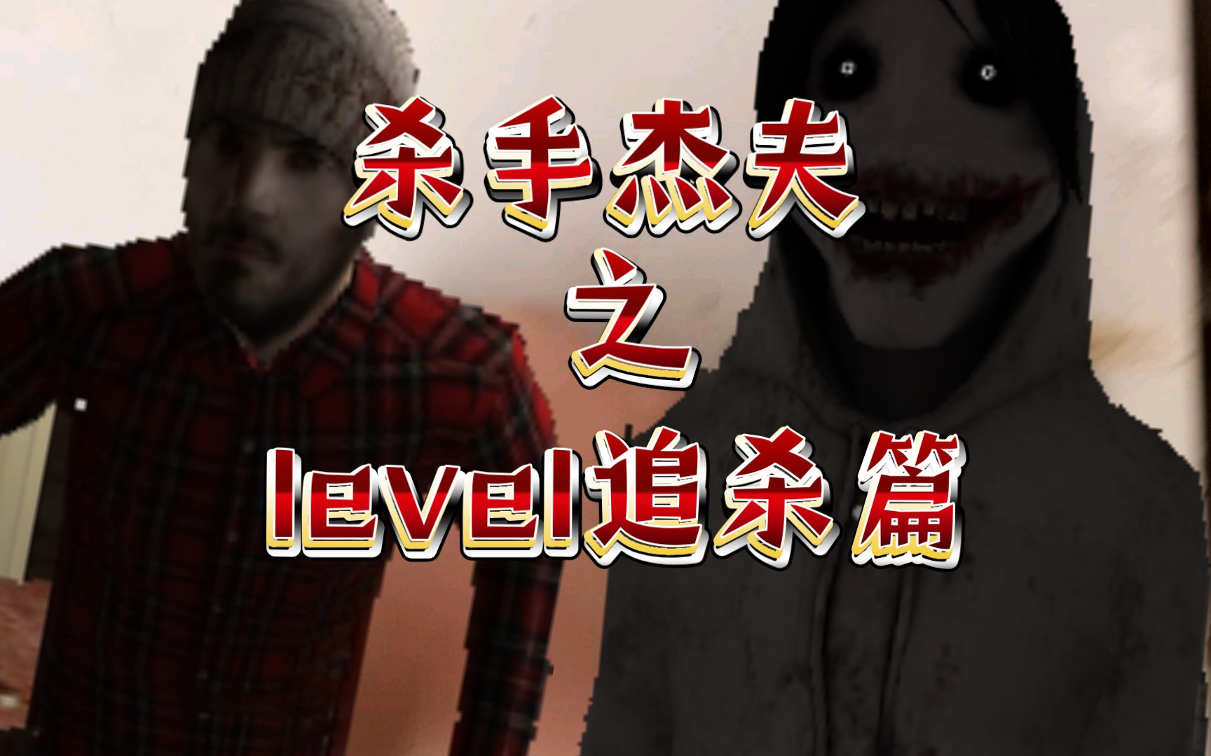 殺手傑夫之level追逐戰