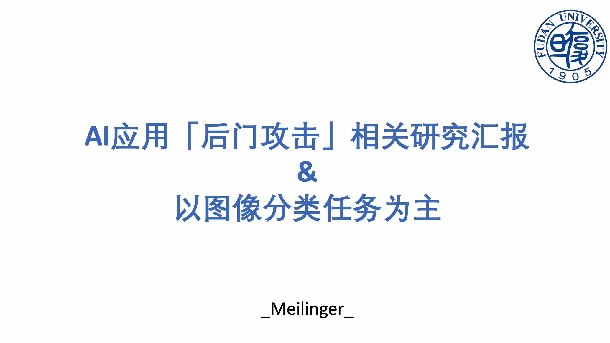 【AI系列科普视频04】后门攻击