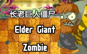 Télécharger la video: 【pvz2】长老巨人僵尸二代化概念分享