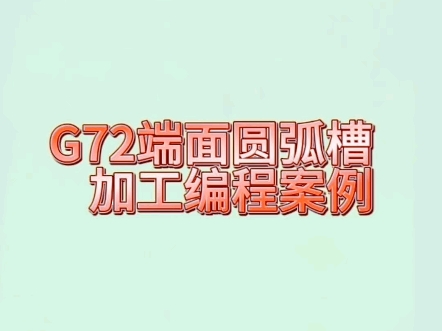 G72端面圆弧槽加工编程案例哔哩哔哩bilibili