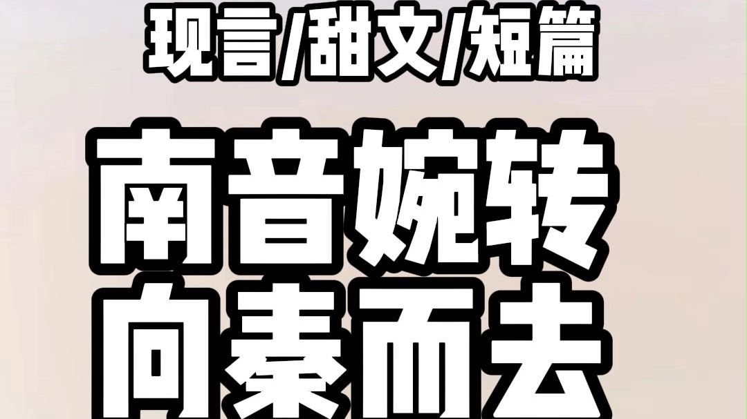 [图]顾北昭和心上人订婚的日子。特意选了我去港城读书那天。  他对未婚妻说：南音顽劣。你性子温柔。以后就让她留在港城。不准回来。 朋友都很担心。怕我知道了会连夜回京。