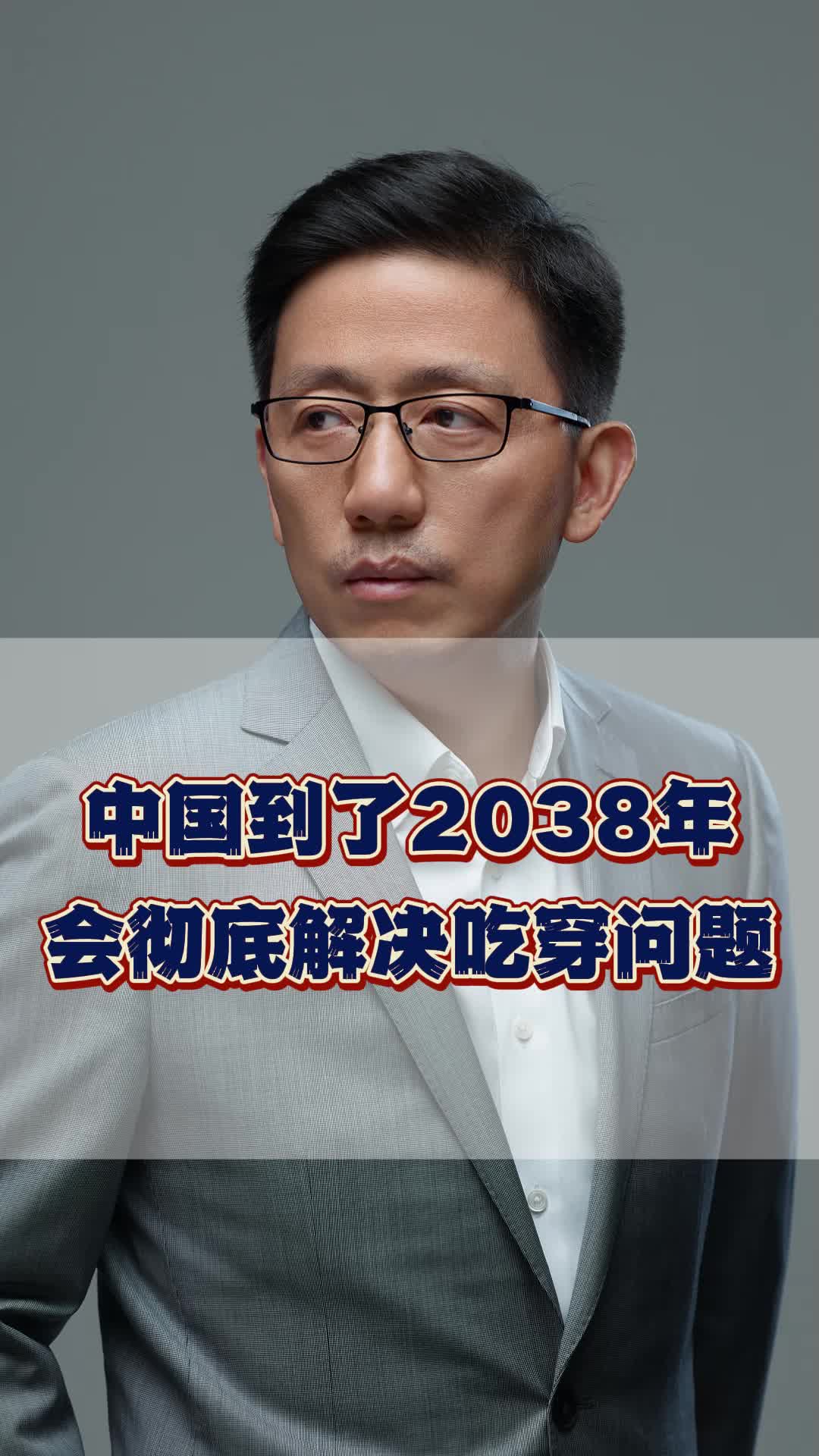 中国到了2038年,会彻底解决吃穿问题!哔哩哔哩bilibili