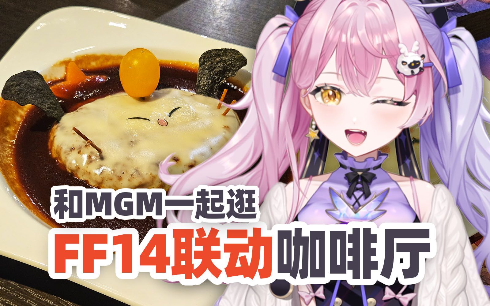 一口气去了三个联动咖啡厅!【FF14篇】哔哩哔哩bilibili