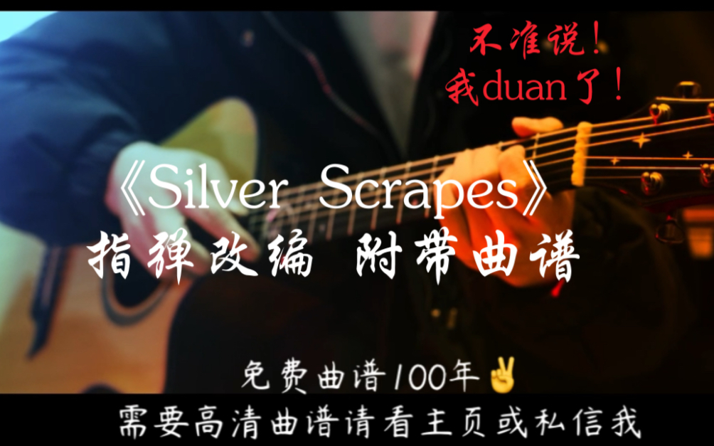 [图]简单好听！《Silver Scrapes》指弹小片段改编附带曲谱