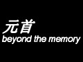 [图]【元首】beyond the memory