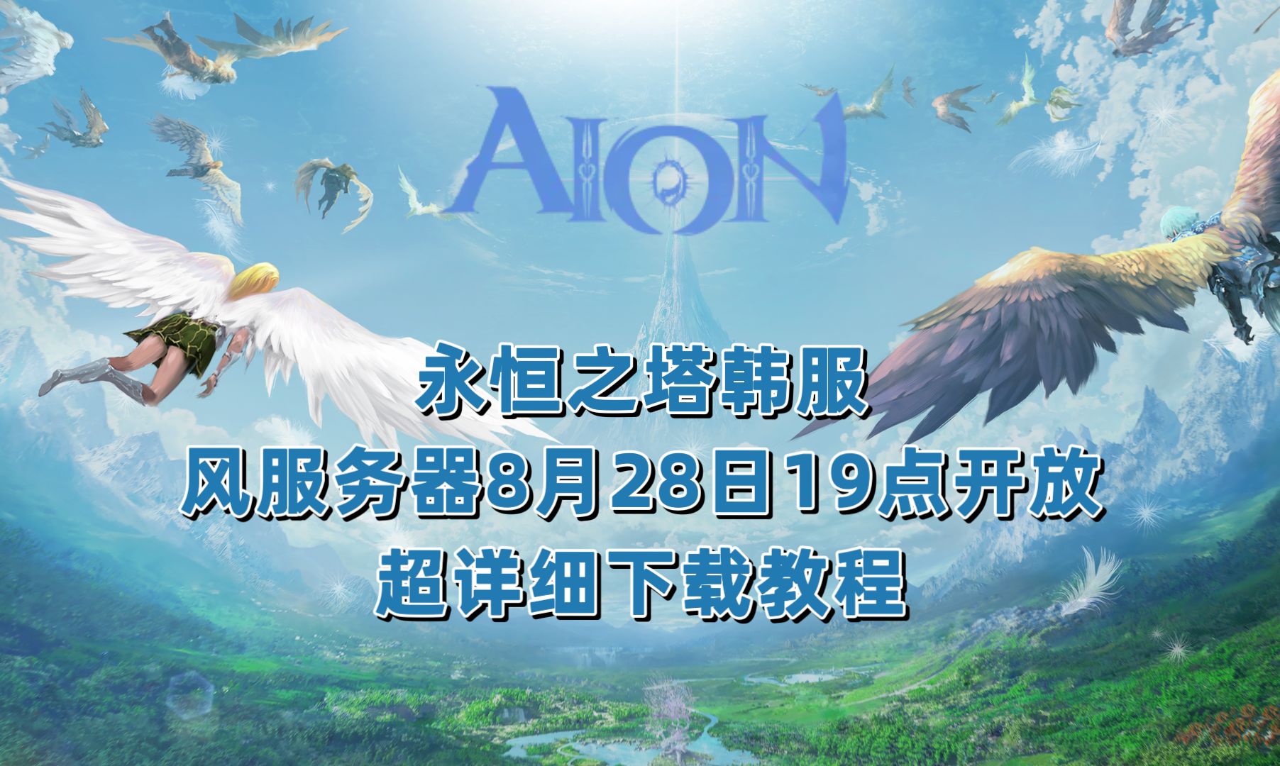 《永恒之塔AION韩服》风服务器下载教程/8月28日19点开放哔哩哔哩bilibili游戏推荐