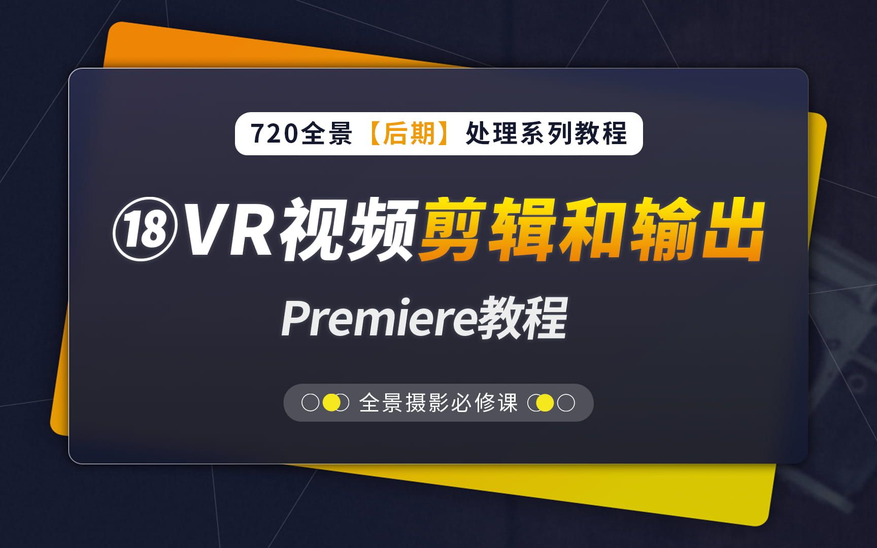 [图]18、VR视频剪辑和输出 - PR软件教程（720全景后期教程系列，蛙色VR）