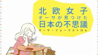 Web 7p 16 北欧女孩日本生活好吃惊第二季 生肉 哔哩哔哩 Bilibili