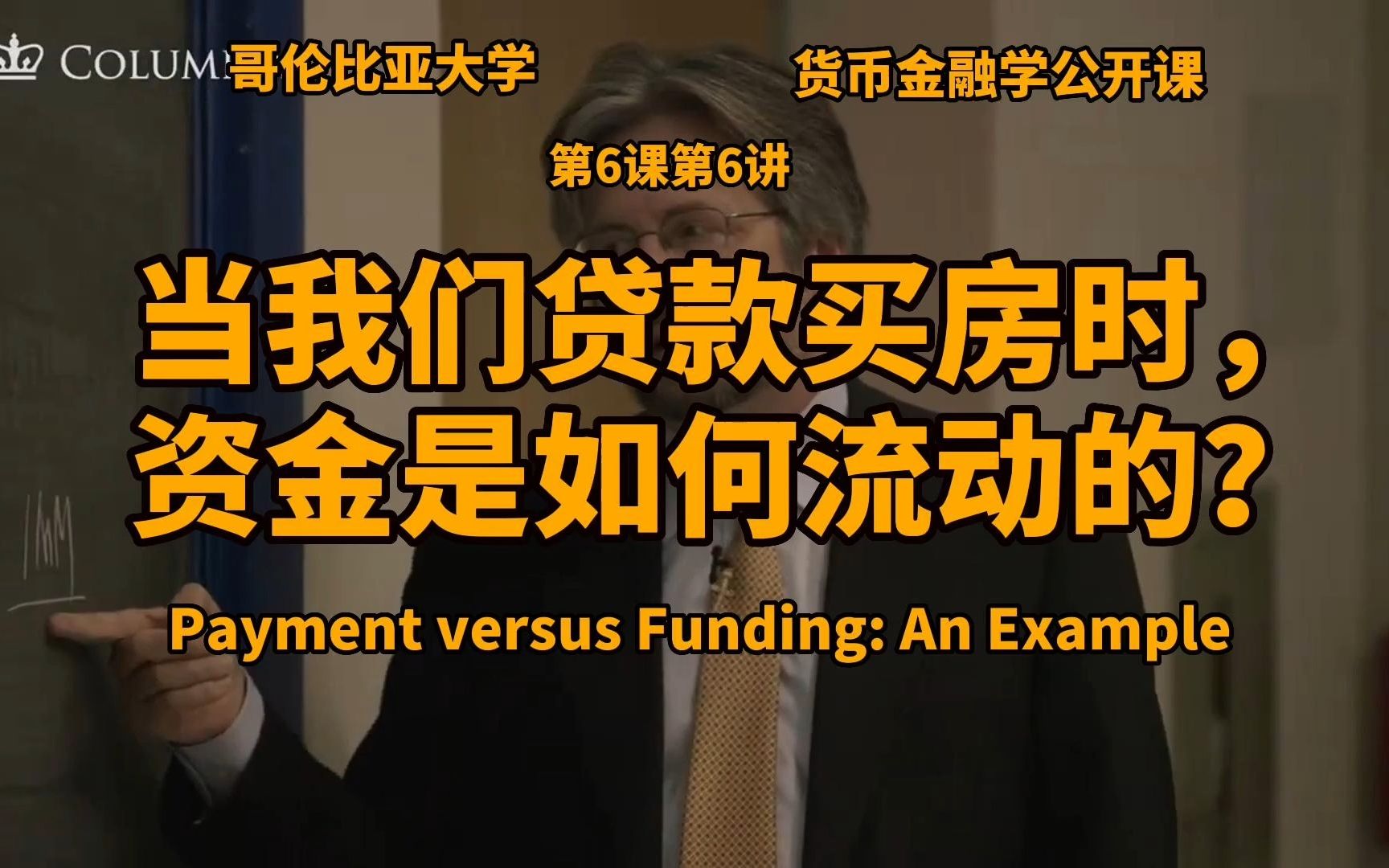 当我们贷款买房时,资金是如何流动的?Payment versus Funding: An Example|货币经济学公开课第6课第6讲哔哩哔哩bilibili