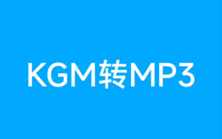 酷狗KGM格式转MP3网络游戏热门视频