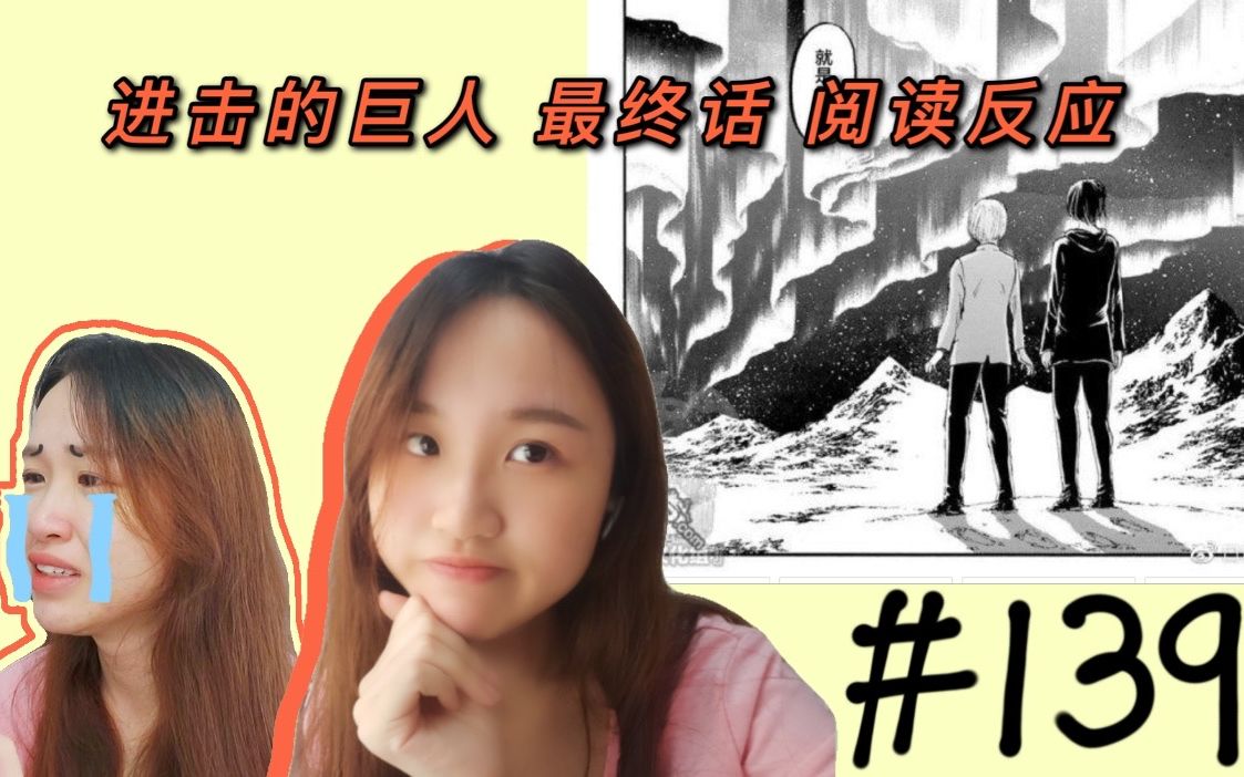 [图]Franess' Reaction 看 进击的巨人 139话 漫画反应 | 剧透注意 Spoiler | 看哭了 | 139 Attack On Titan