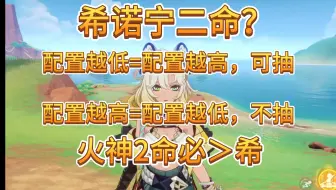 2命希诺宁？配置越低越可抽，配置越高越不抽！纳塔火神2命必＞希诺宁2命