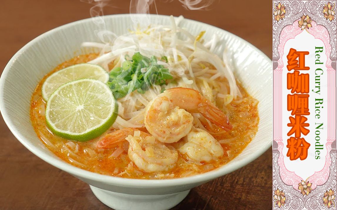 酸辣美味的泰国风味——"红咖喱米粉"制作教程_哔哩哔哩_bilibili