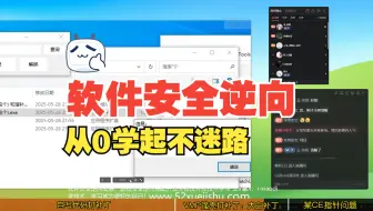 小白软件破解反汇编逆向安全工程师2025最新：5.29日直播回放，VMP强壳打补丁技术实战梳理：某VMP壳动态补丁破解