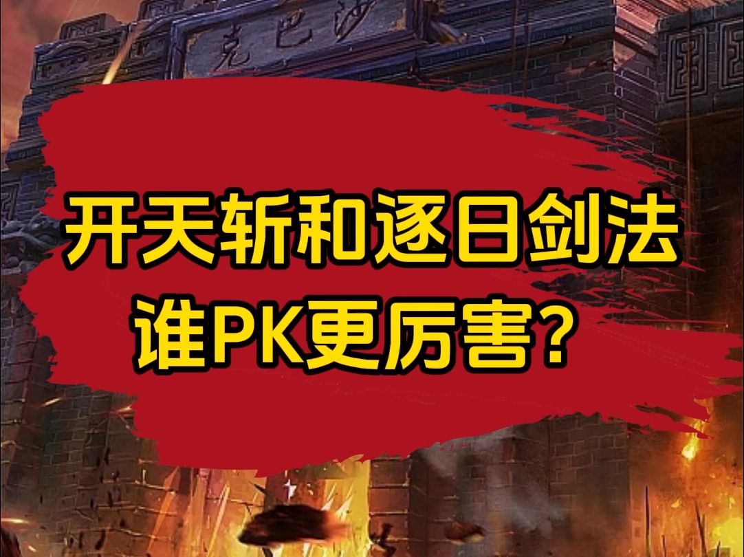 传奇开天斩和逐日剑法谁pk更厉害?哔哩哔哩bilibili热血传奇