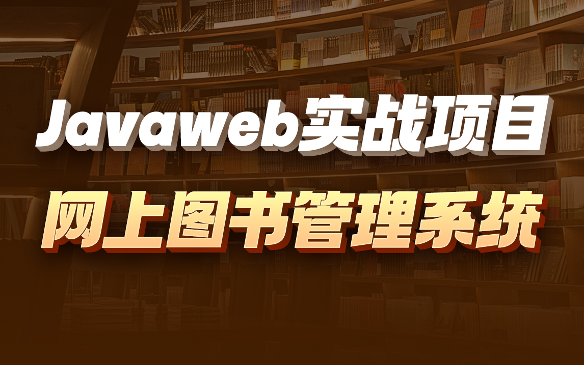 黑马Javaweb网上图书管理项目实战教程,手把手教你搭建一个完整的基于Javaweb网上书城实战,轻松实现图书借阅、归还流程,提升工作效率.哔哩哔...