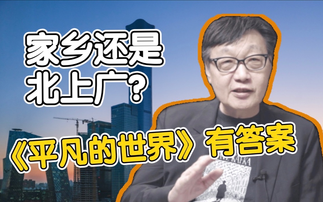 [图]为什么《平凡的世界》的结局是今日的现实？