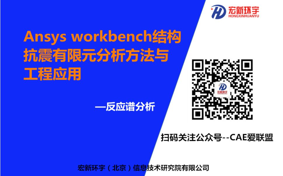 Ansys workbench 结构抗震有限元分析方法——反应谱分析哔哩哔哩bilibili