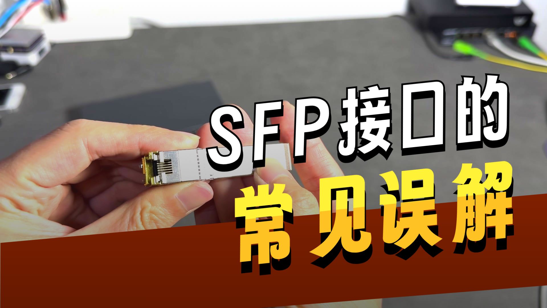 SFP不是光口,是小型可拔插接口, 它不需要翻译