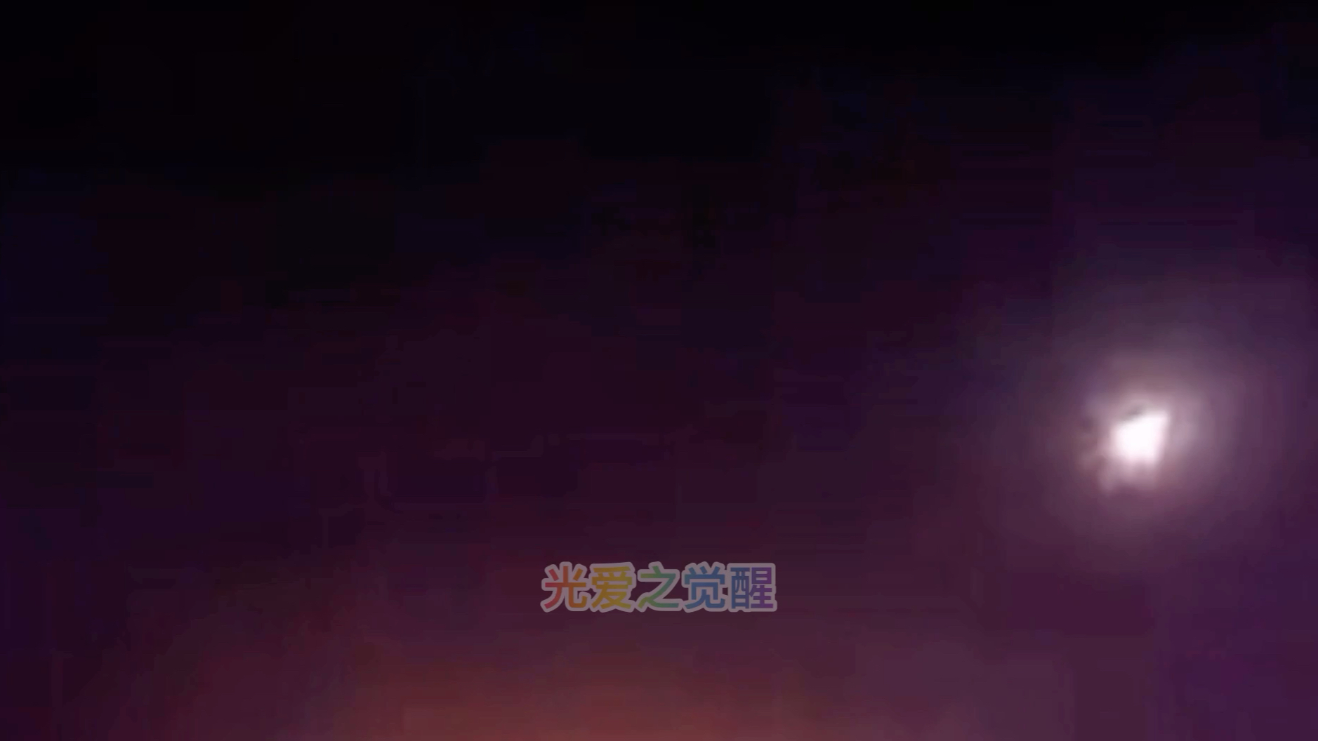 2024年1月28日西宁市夜空拍摄到UFO哔哩哔哩bilibili