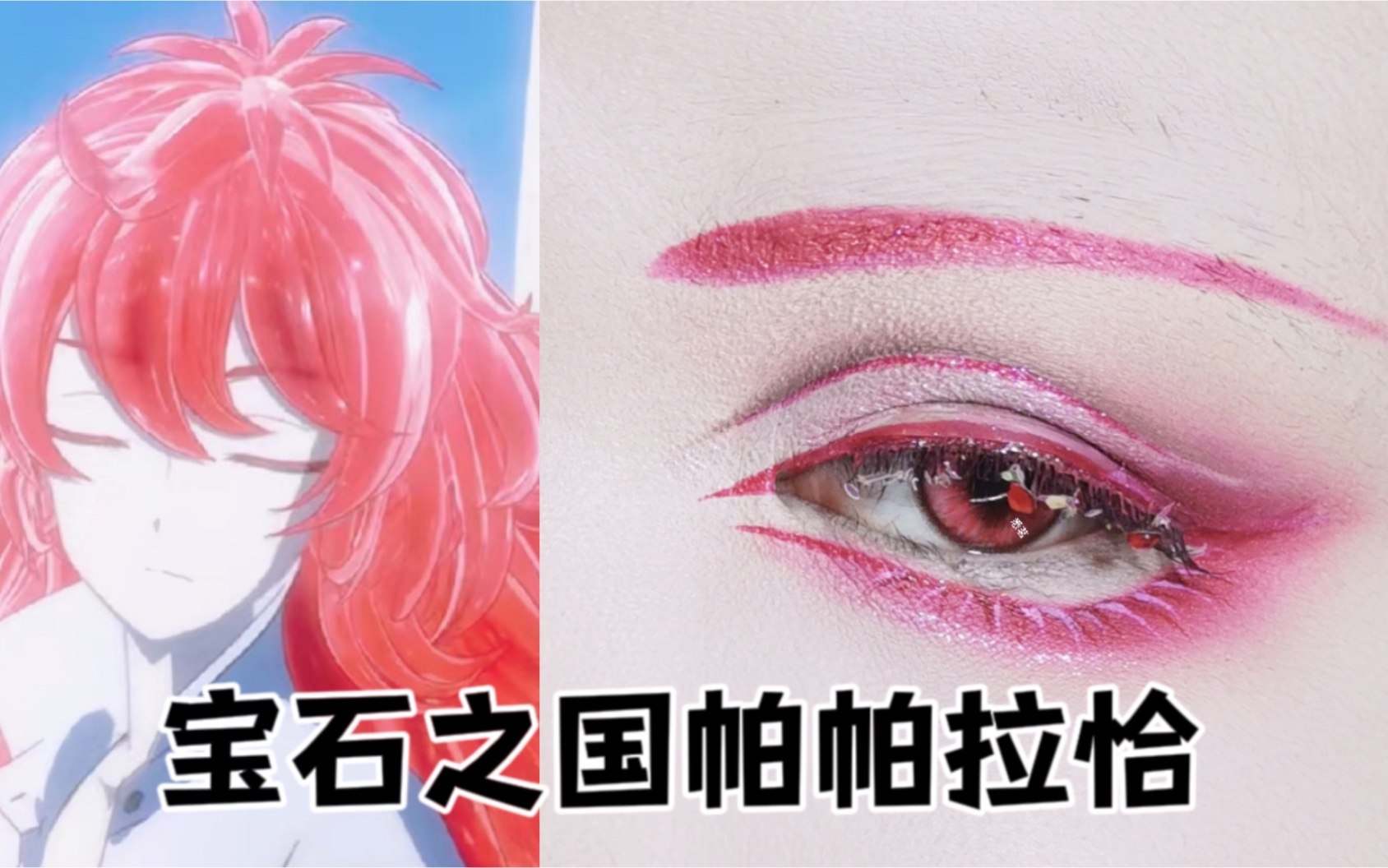 宝石之国帕帕拉恰cos眼妆