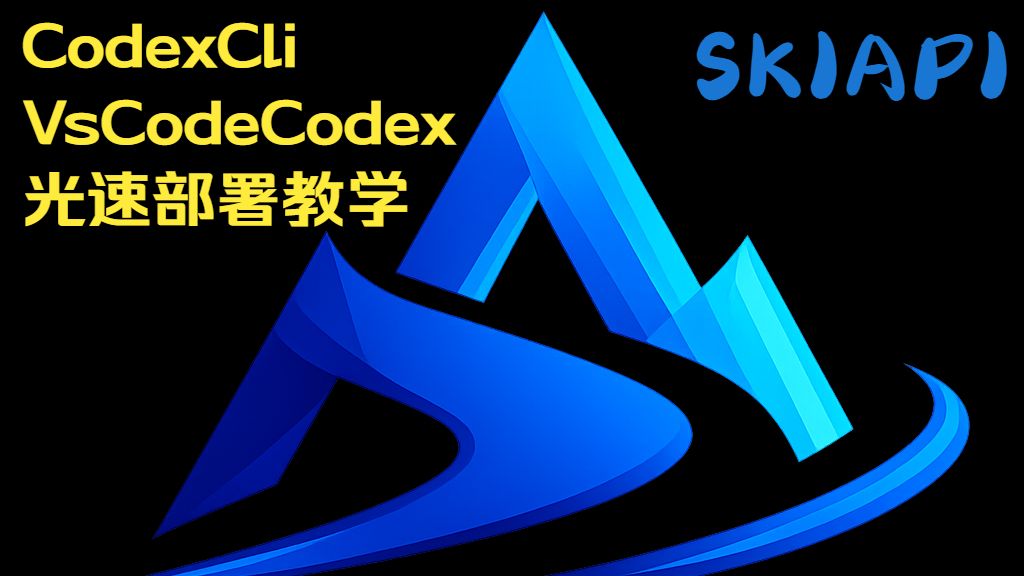SKIAPI本地部署OEPNAI的CODEX【1】提供免费的DeepSeekV3.2模型