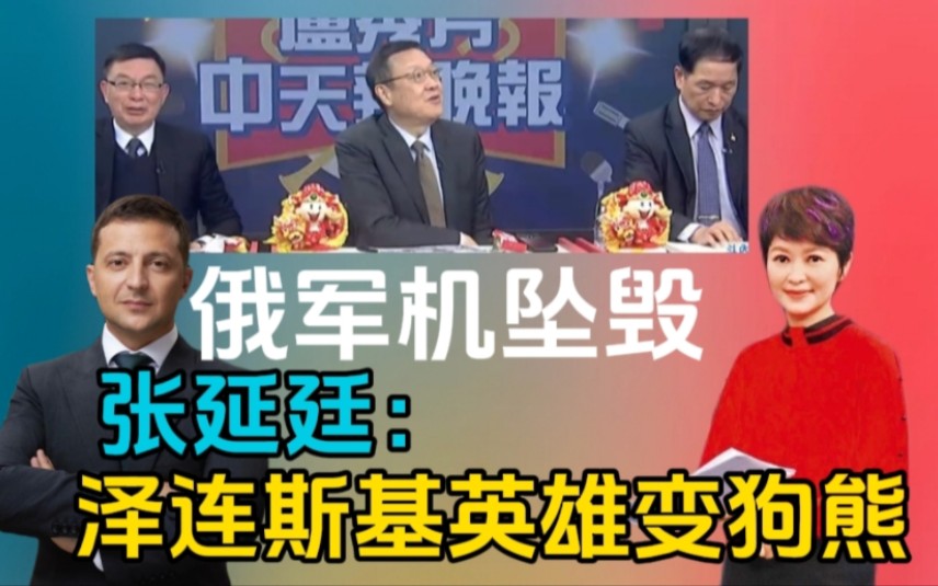 这事闹大了!俄军机坠毁!张延廷:泽连斯基英雄变狗熊!#介文汲 苑举正 张延廷哔哩哔哩bilibili