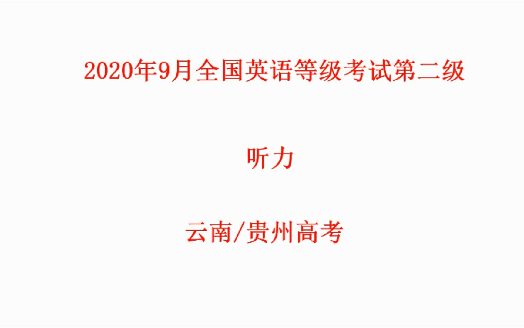 2020年9月全国英语等级考试第二级听力试题 原文及答案哔哩哔哩bilibili