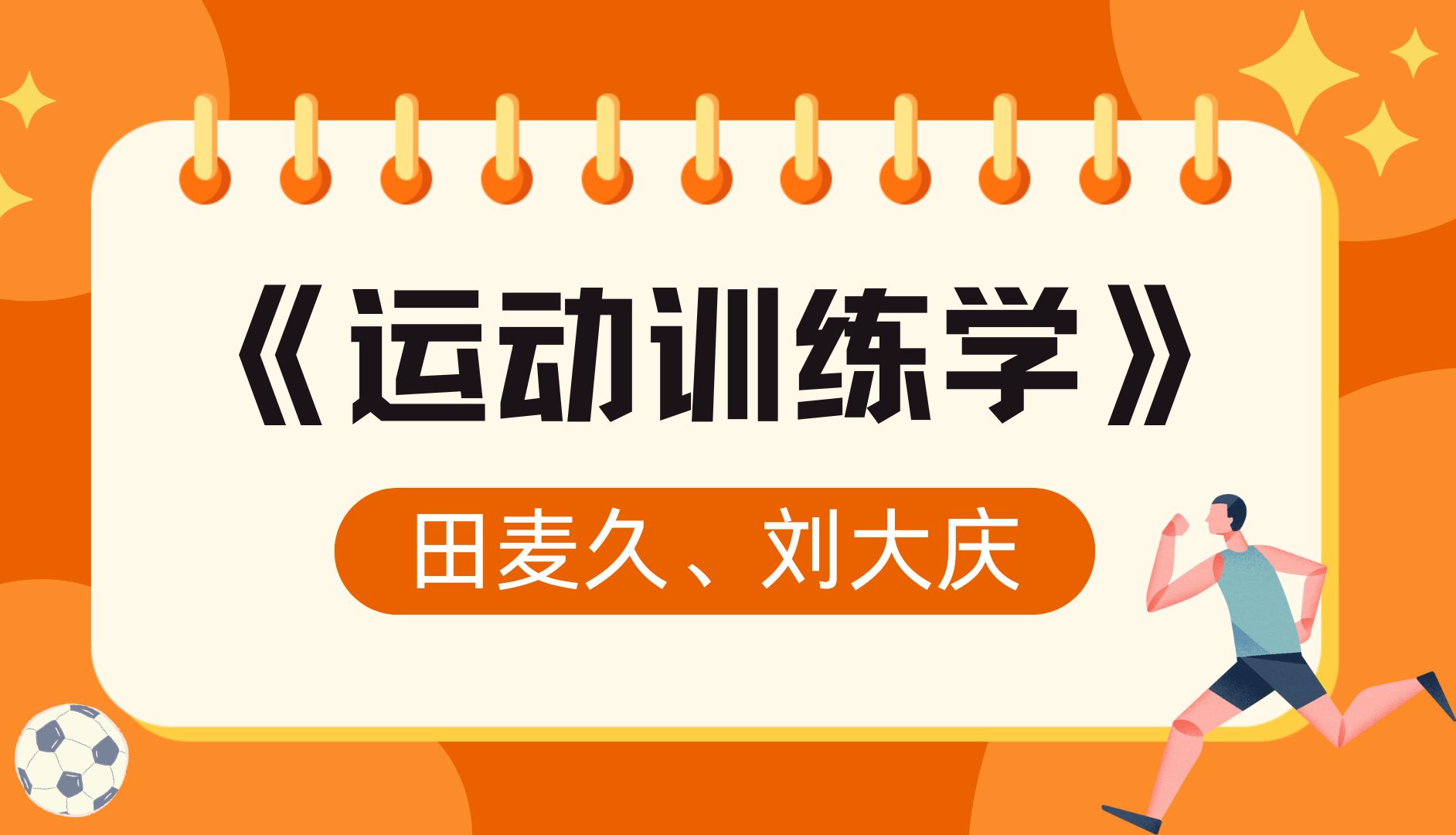 《运动训练学》田麦久、刘大庆(九)学科体育考研参考书目精讲课程!哔哩哔哩bilibili