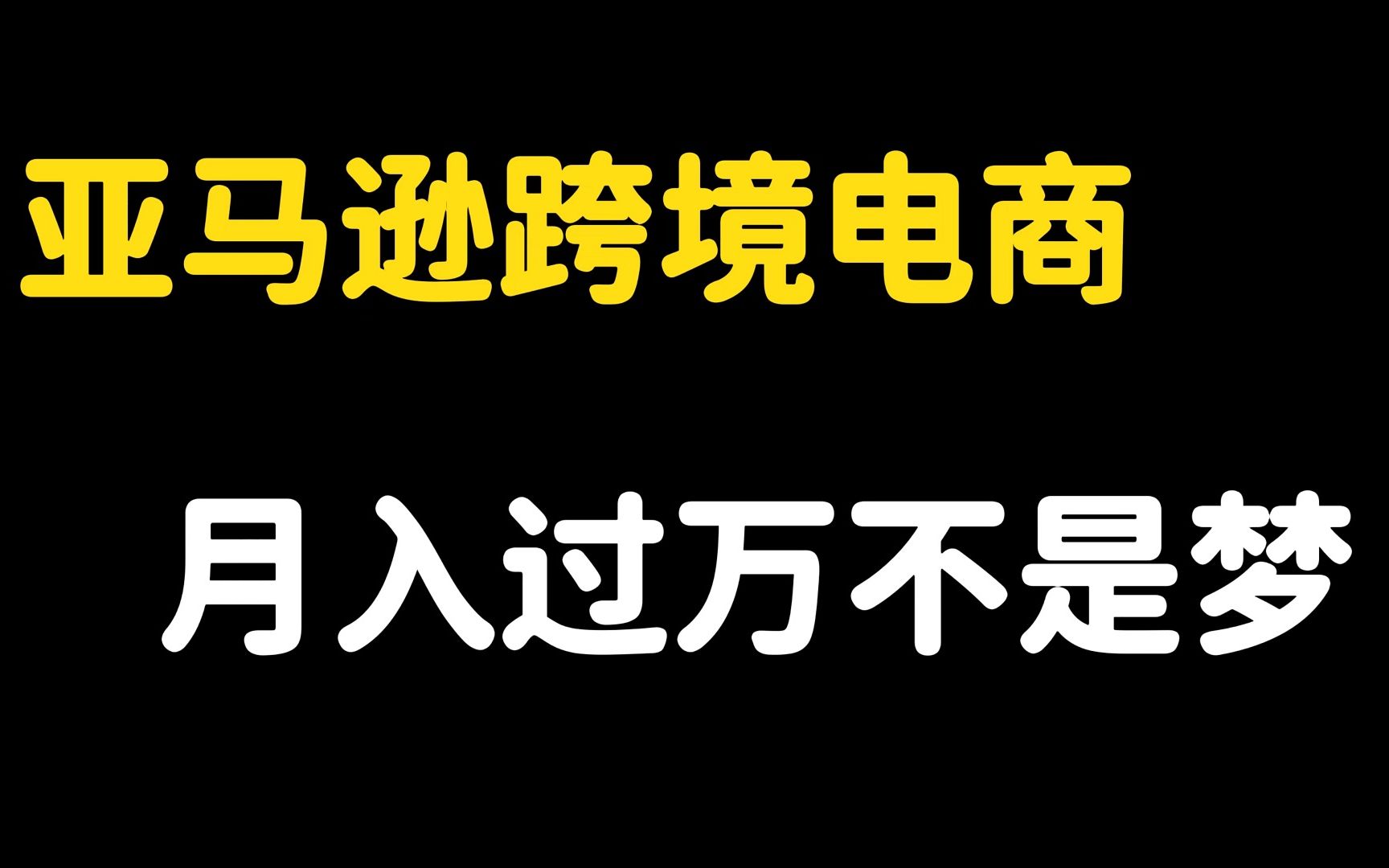 亚马逊跨境电商有多暴利,月入过万不是梦!哔哩哔哩bilibili