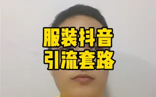 服装怎么玩短视频引流
