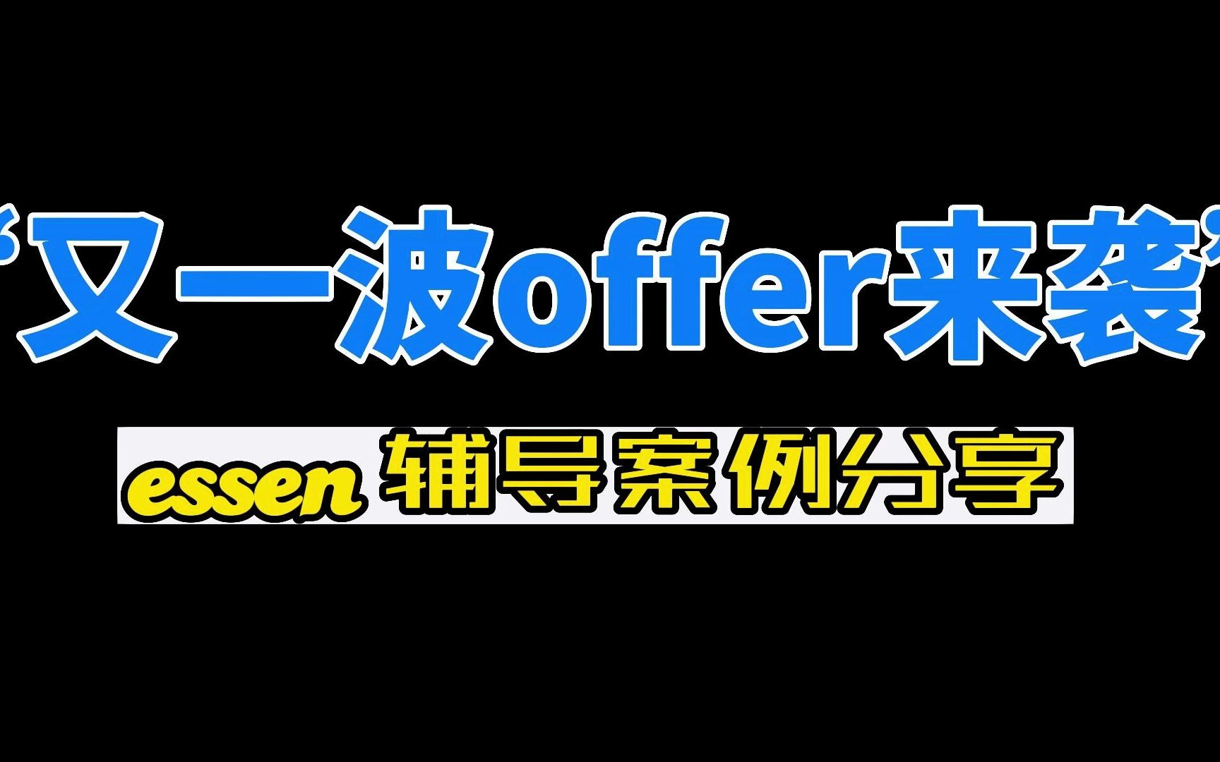 又一波offer来袭,essen辅导案例分享哔哩哔哩bilibili