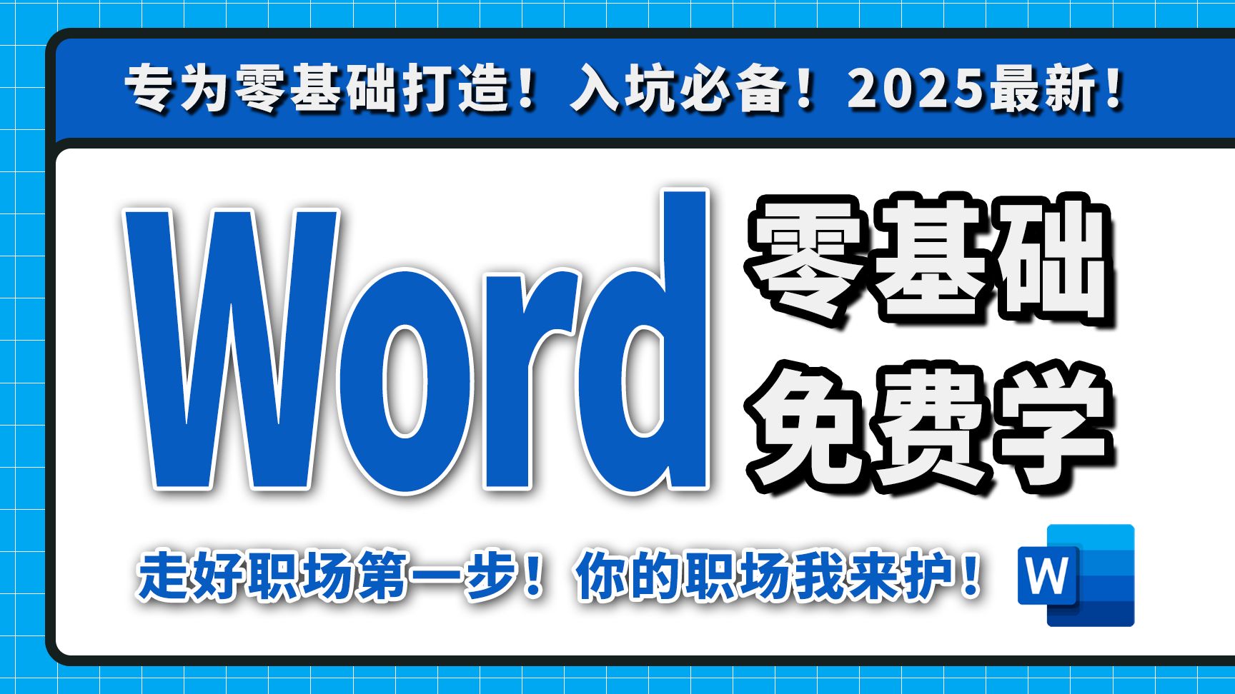 2025必看!全网最新最细最实用Word零基础入门到精通全套教程!专为零基础小白打造!内容富含文章排版,论文排版、实用技巧,行政文员必备!毕业答...